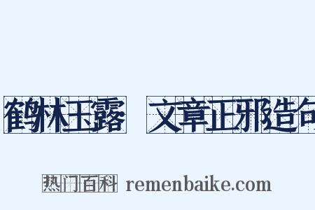 鹤林玉露·文章正邪造句是什么意思的图片